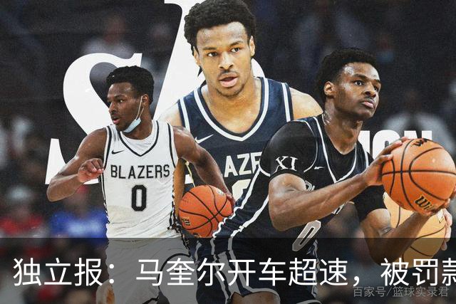独立报：马奎尔开车超速，被罚款1000英镑+扣3分+承担诉讼费